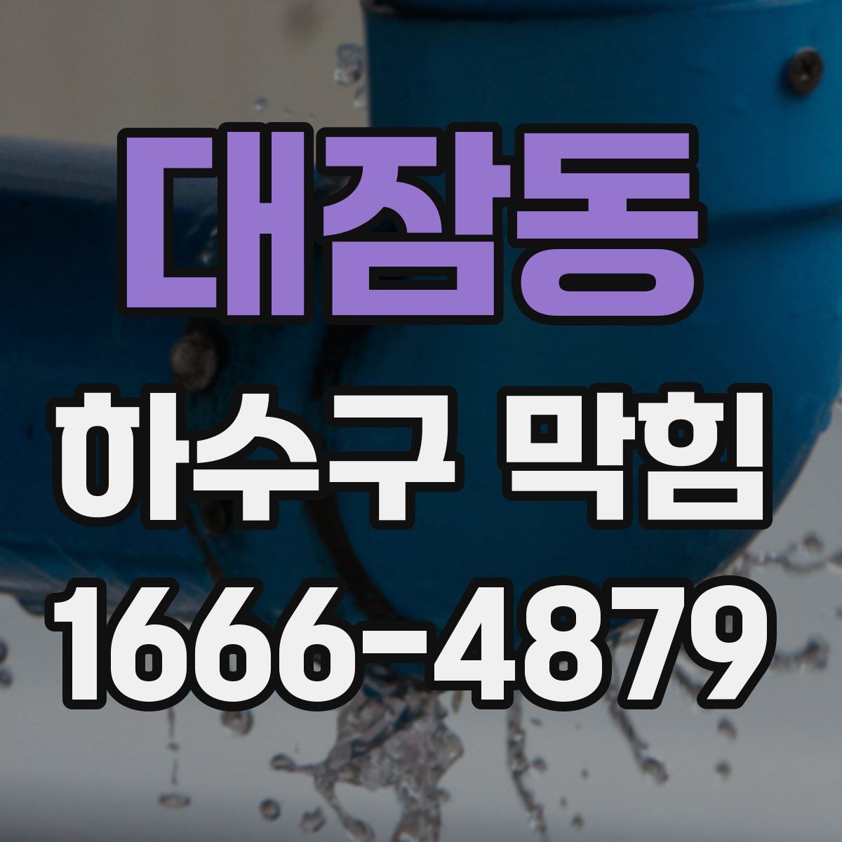대잠동 하수구 막힘