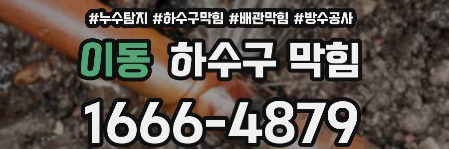 이동 하수구 막힘