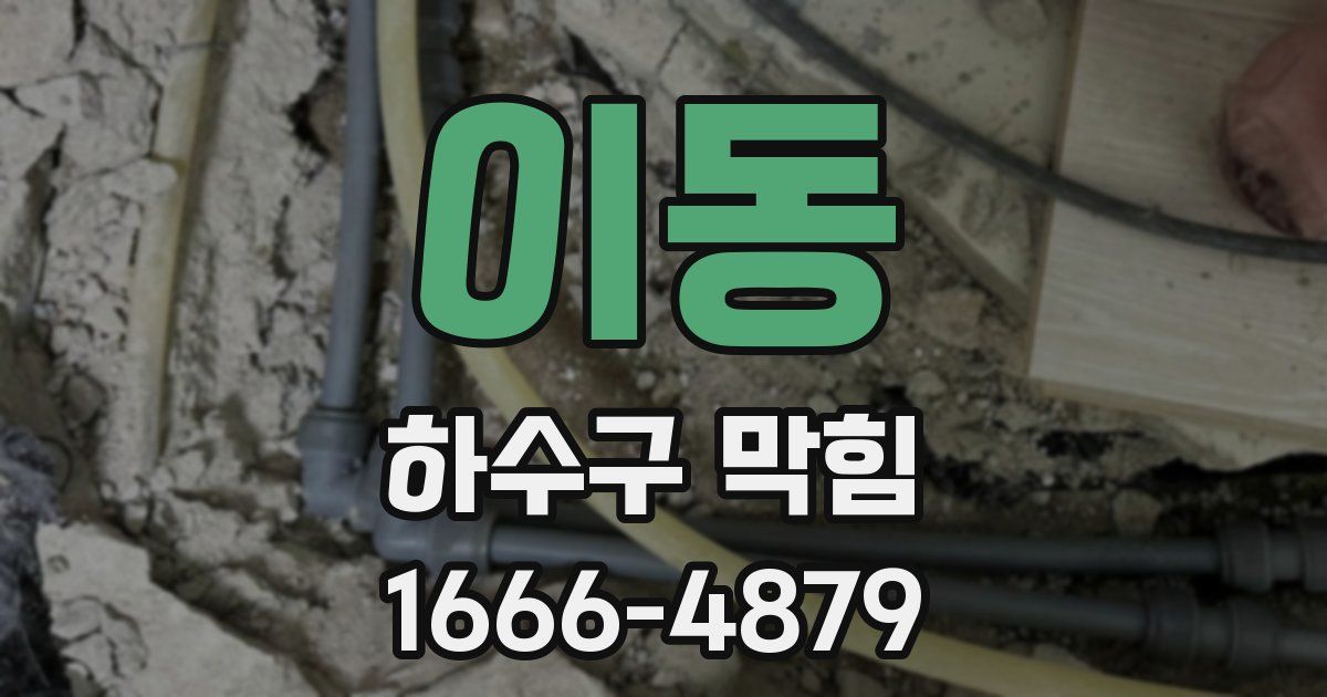 이동 하수구 막힘