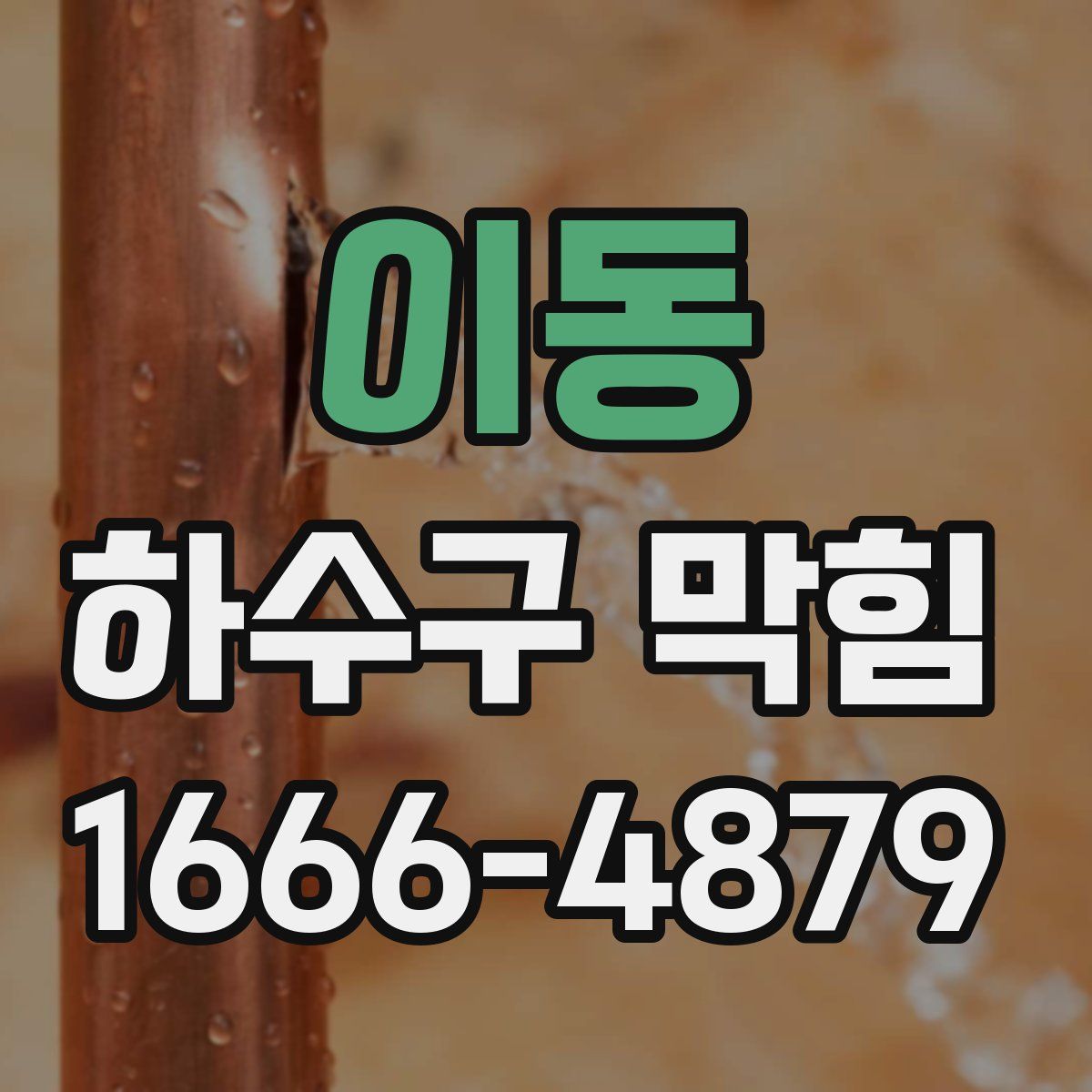 이동 하수구 막힘