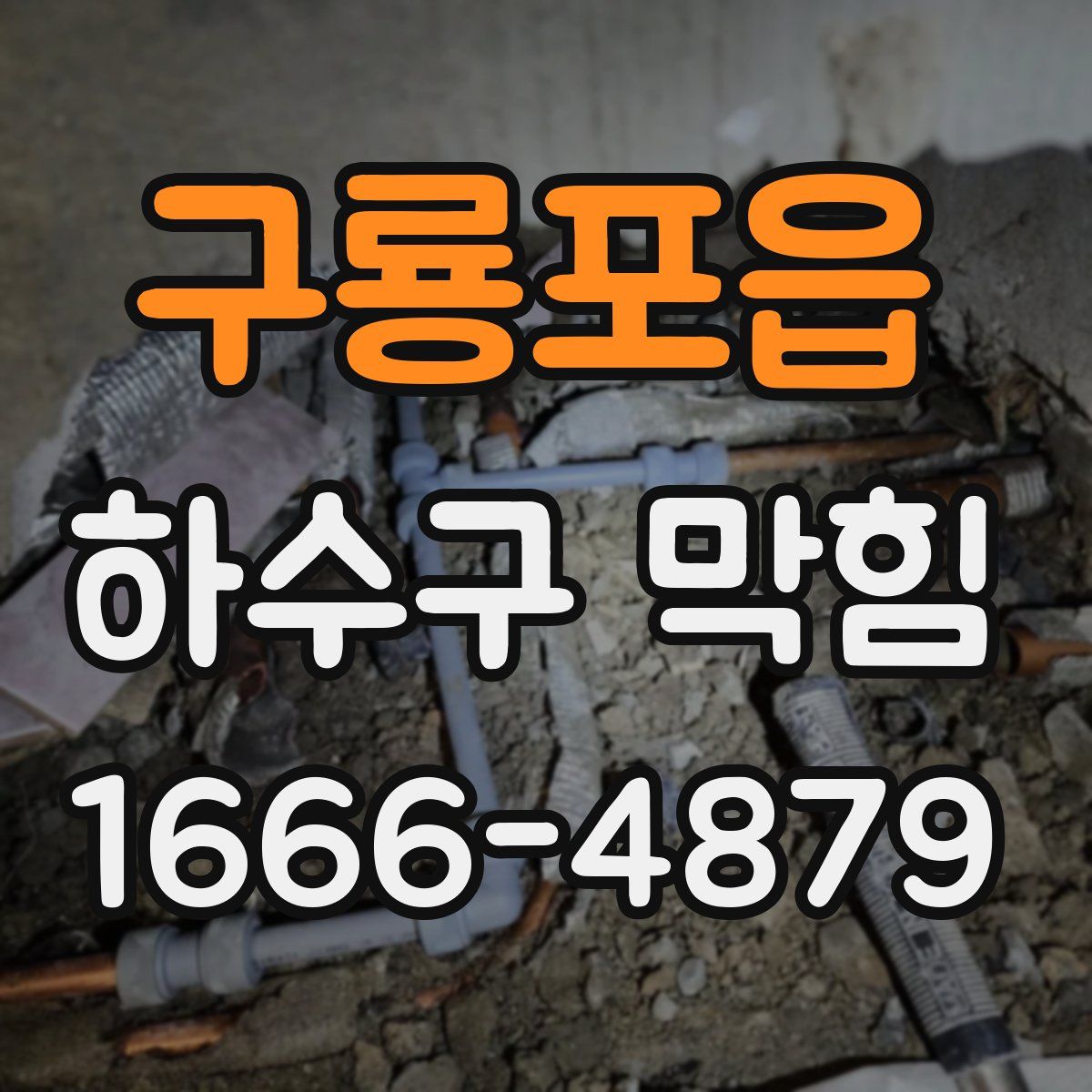 구룡포읍 하수구 막힘