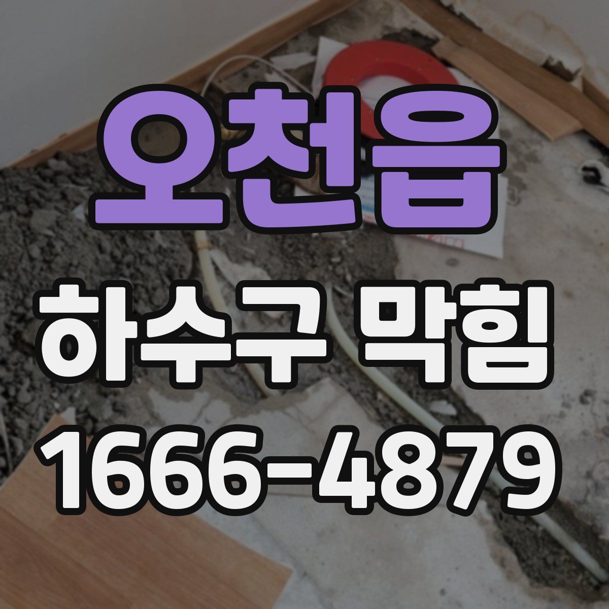 오천읍 하수구 막힘