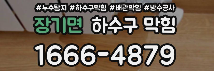 장기면 하수구 막힘