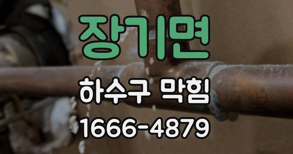 장기면 하수구 막힘