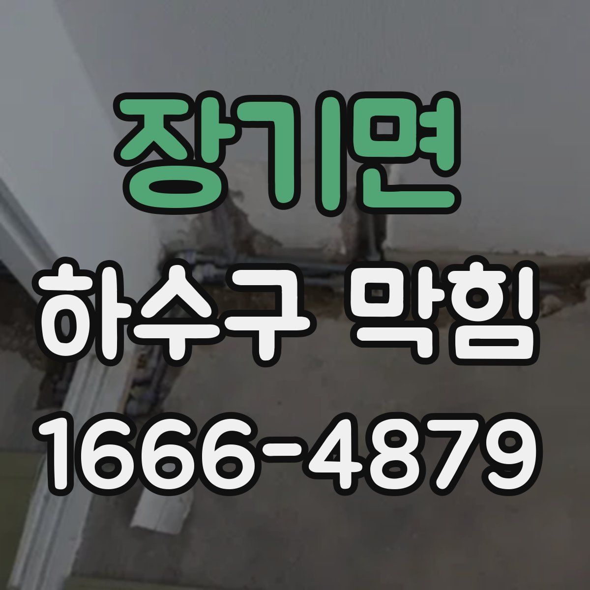 장기면 하수구 막힘