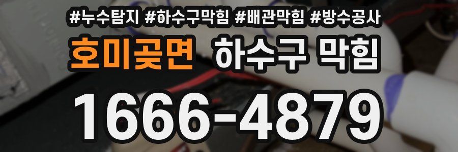 호미곶면 하수구 막힘