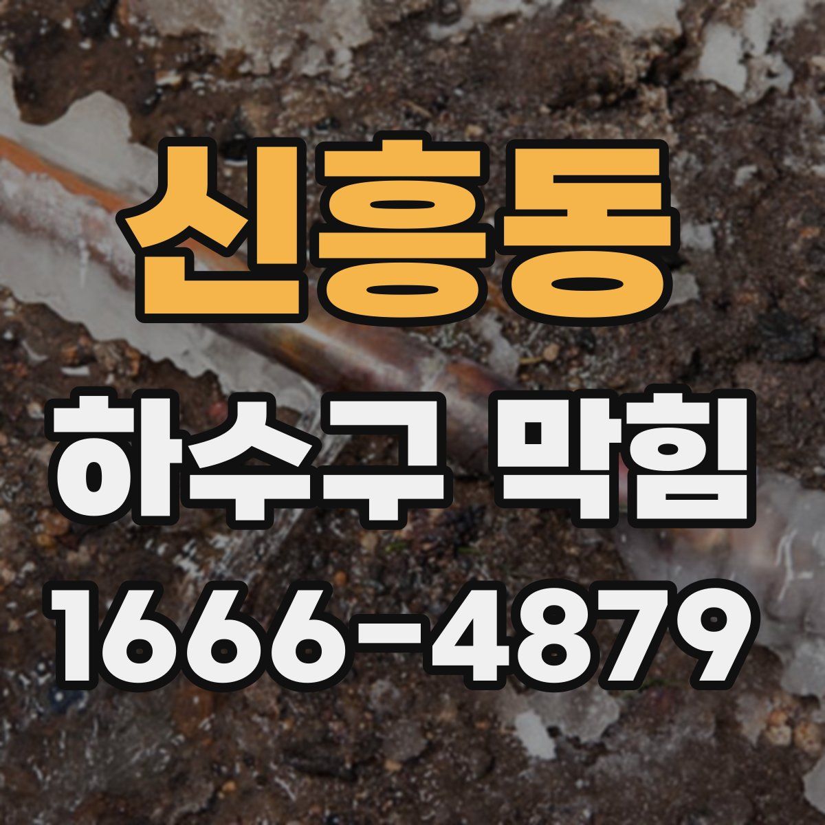 신흥동 하수구 막힘
