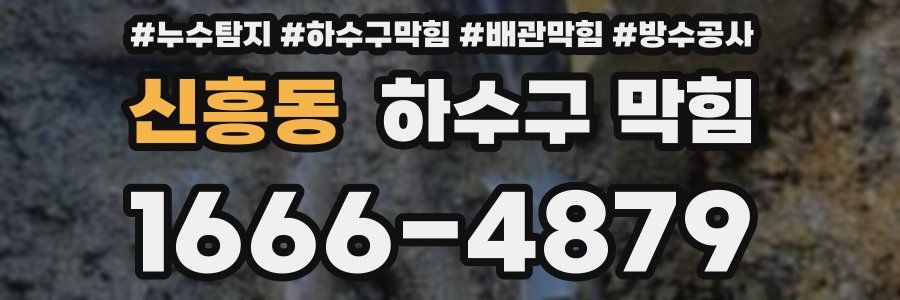 신흥동 하수구 막힘