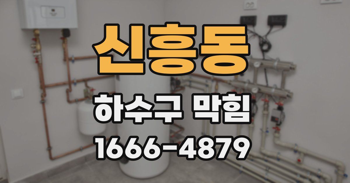 신흥동 하수구 막힘