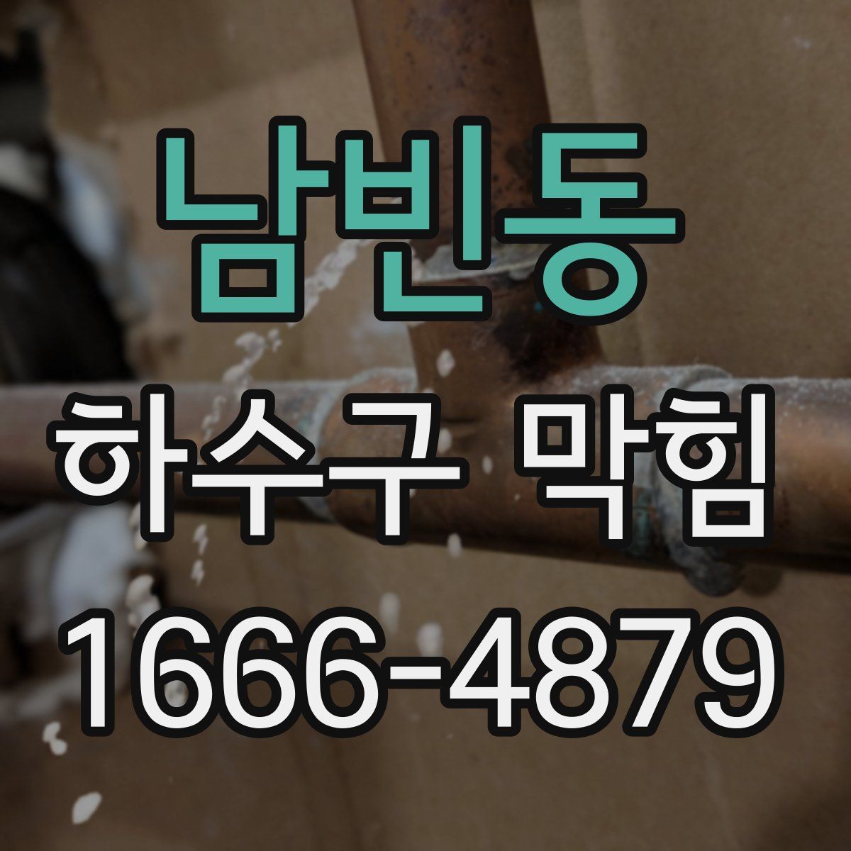 남빈동 하수구 막힘