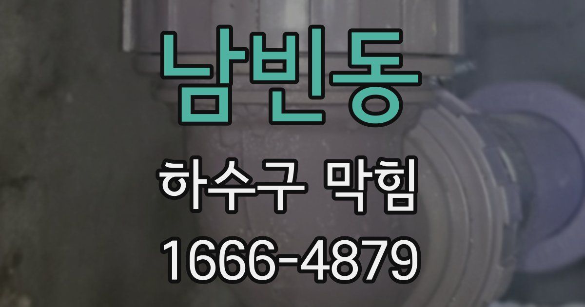남빈동 하수구 막힘