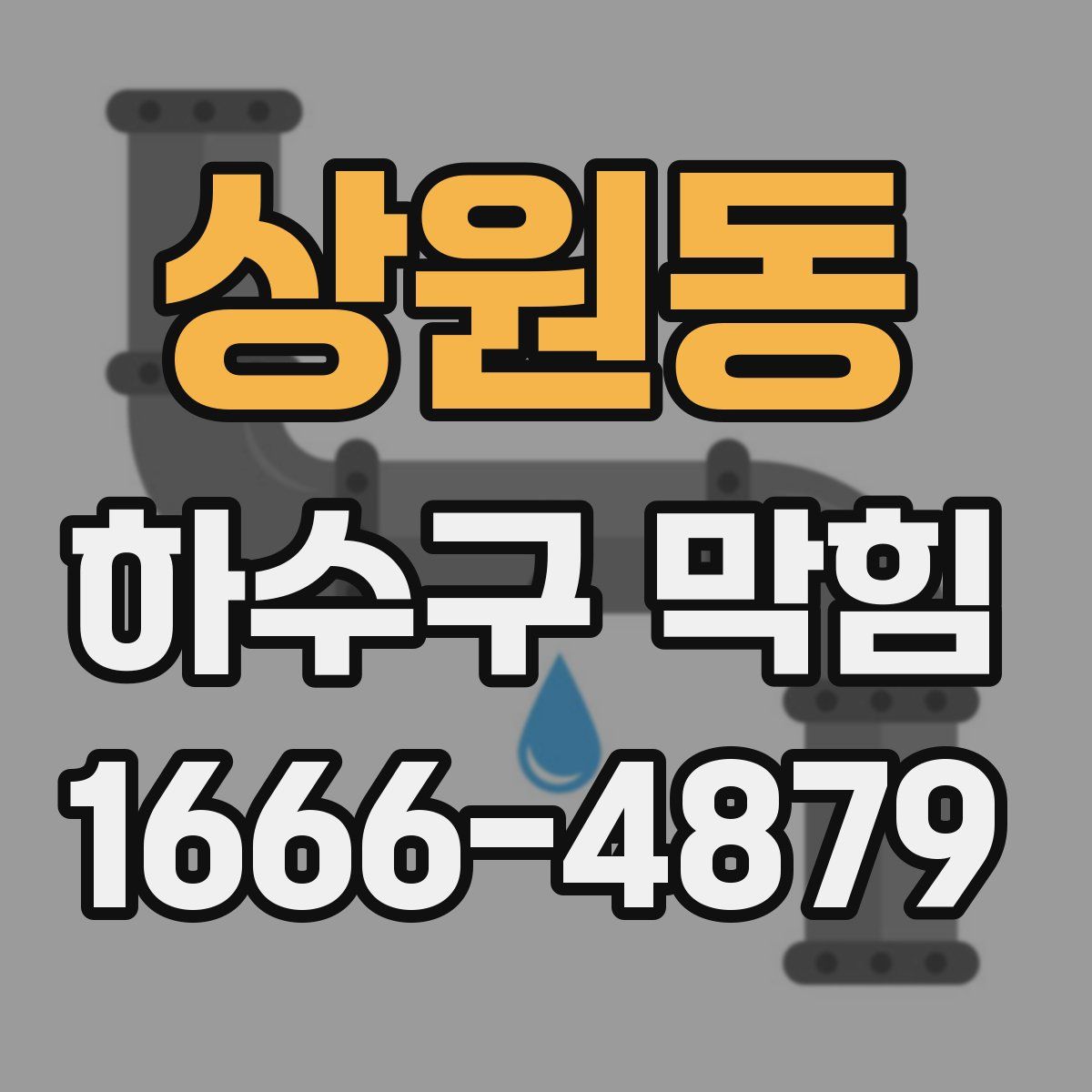 상원동 하수구 막힘