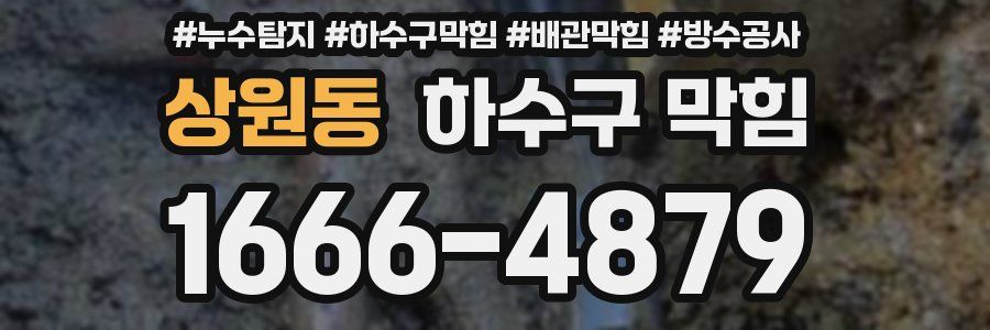 상원동 하수구 막힘