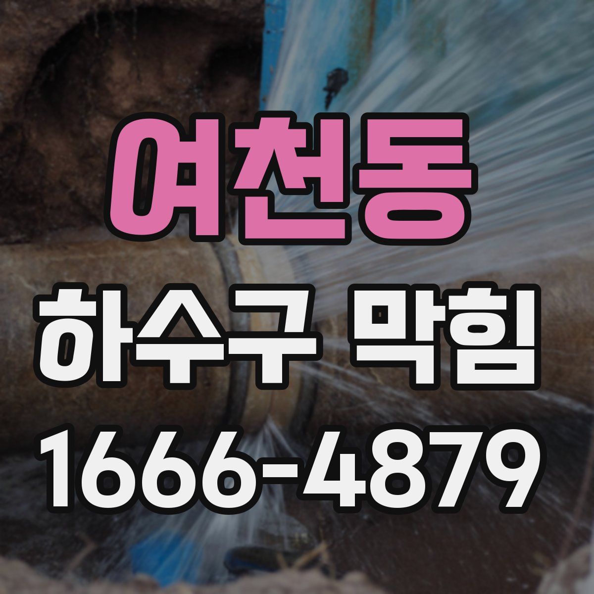 여천동 하수구 막힘