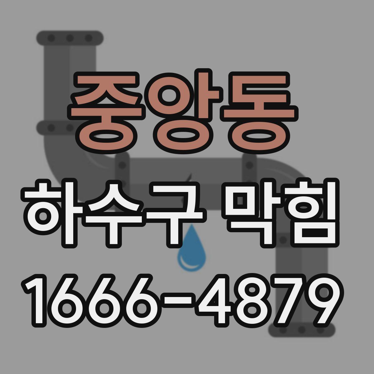 중앙동 하수구 막힘