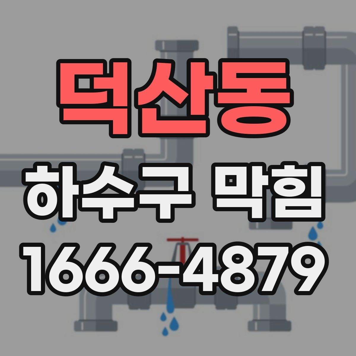 덕산동 하수구 막힘