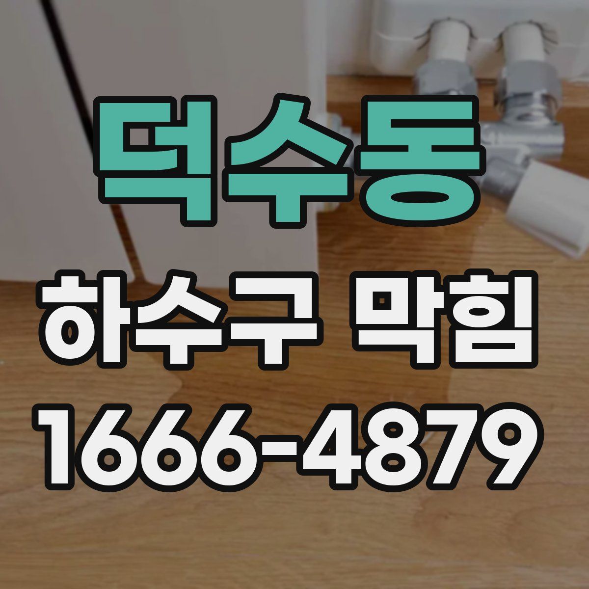 덕수동 하수구 막힘