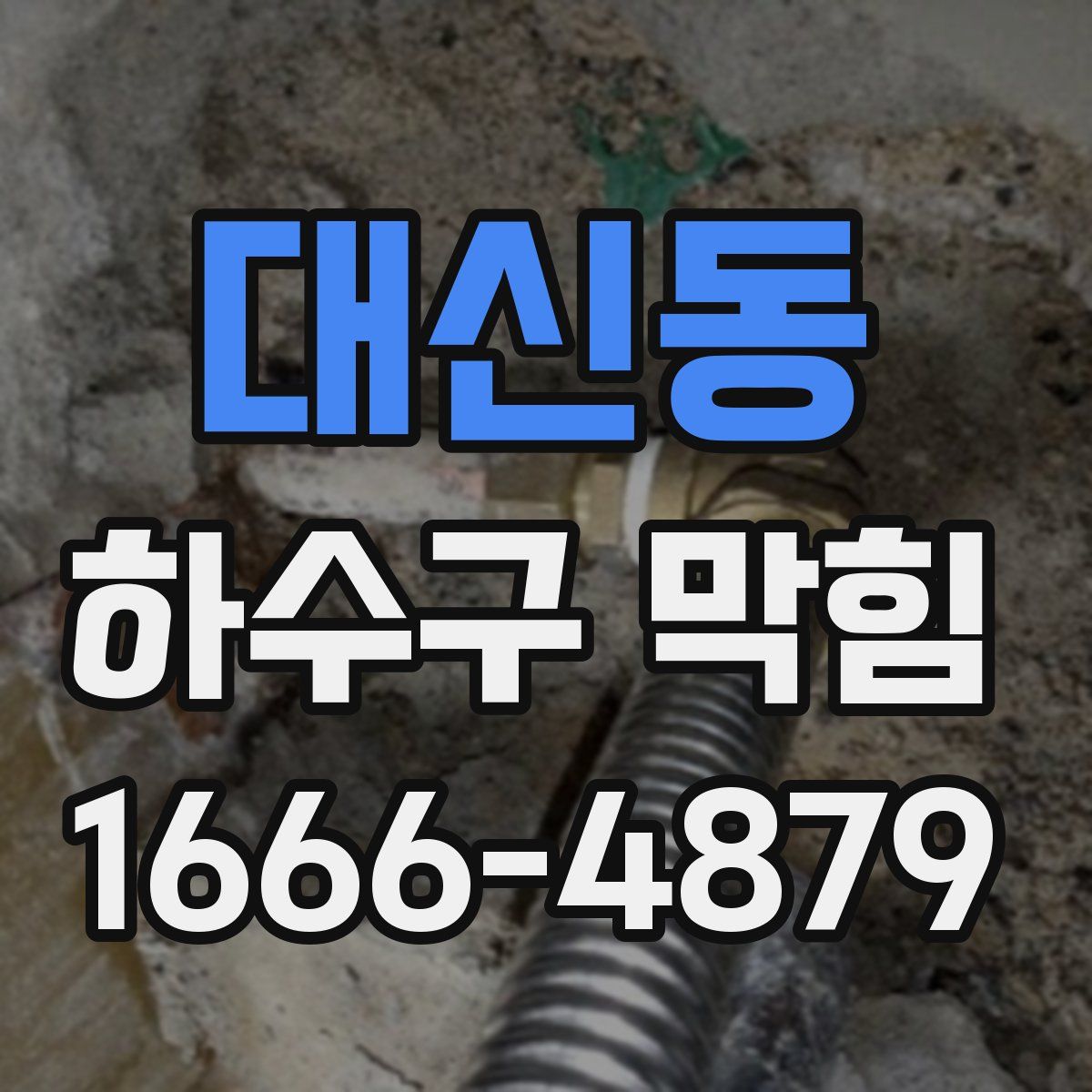 대신동 하수구 막힘