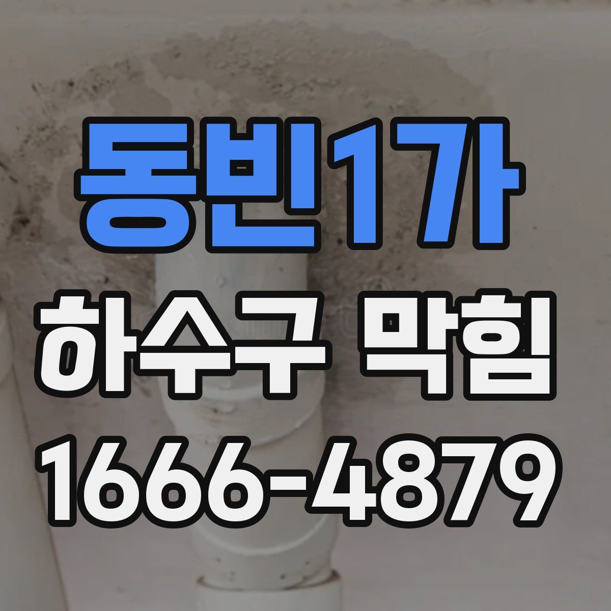 동빈1가 하수구 막힘