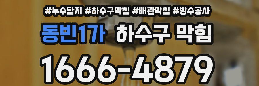 동빈1가 하수구 막힘