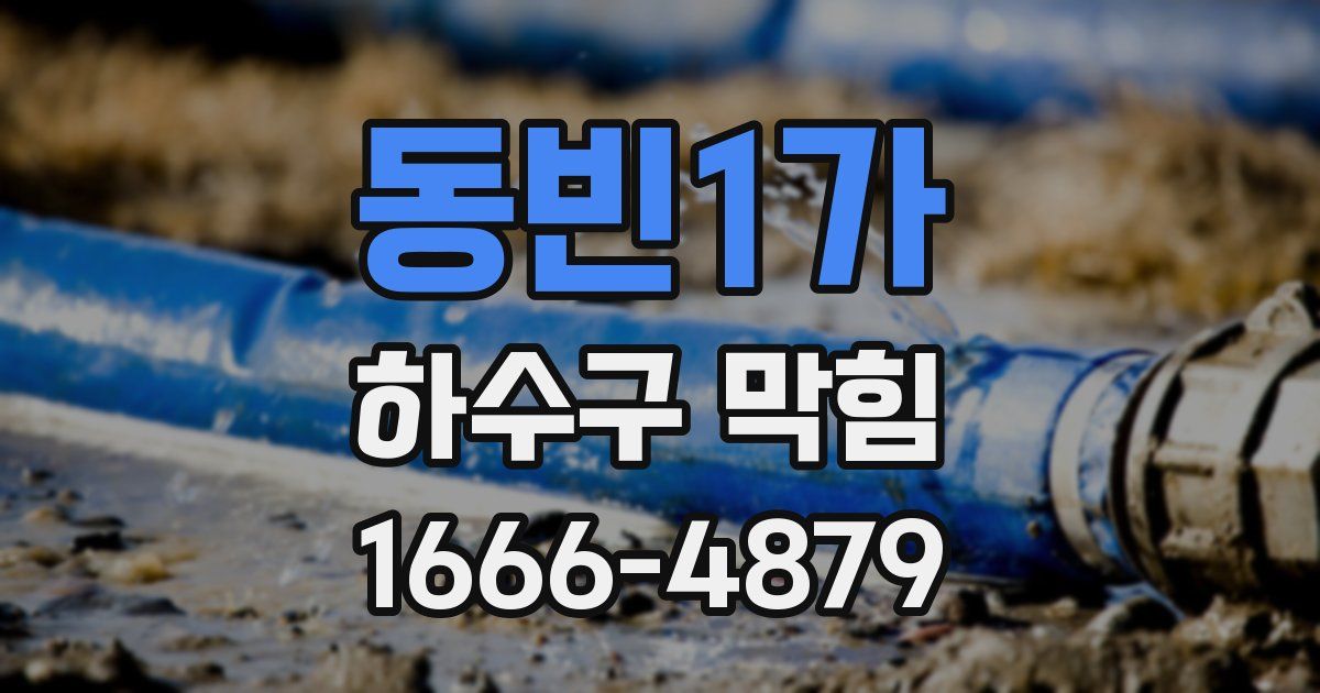 동빈1가 하수구 막힘