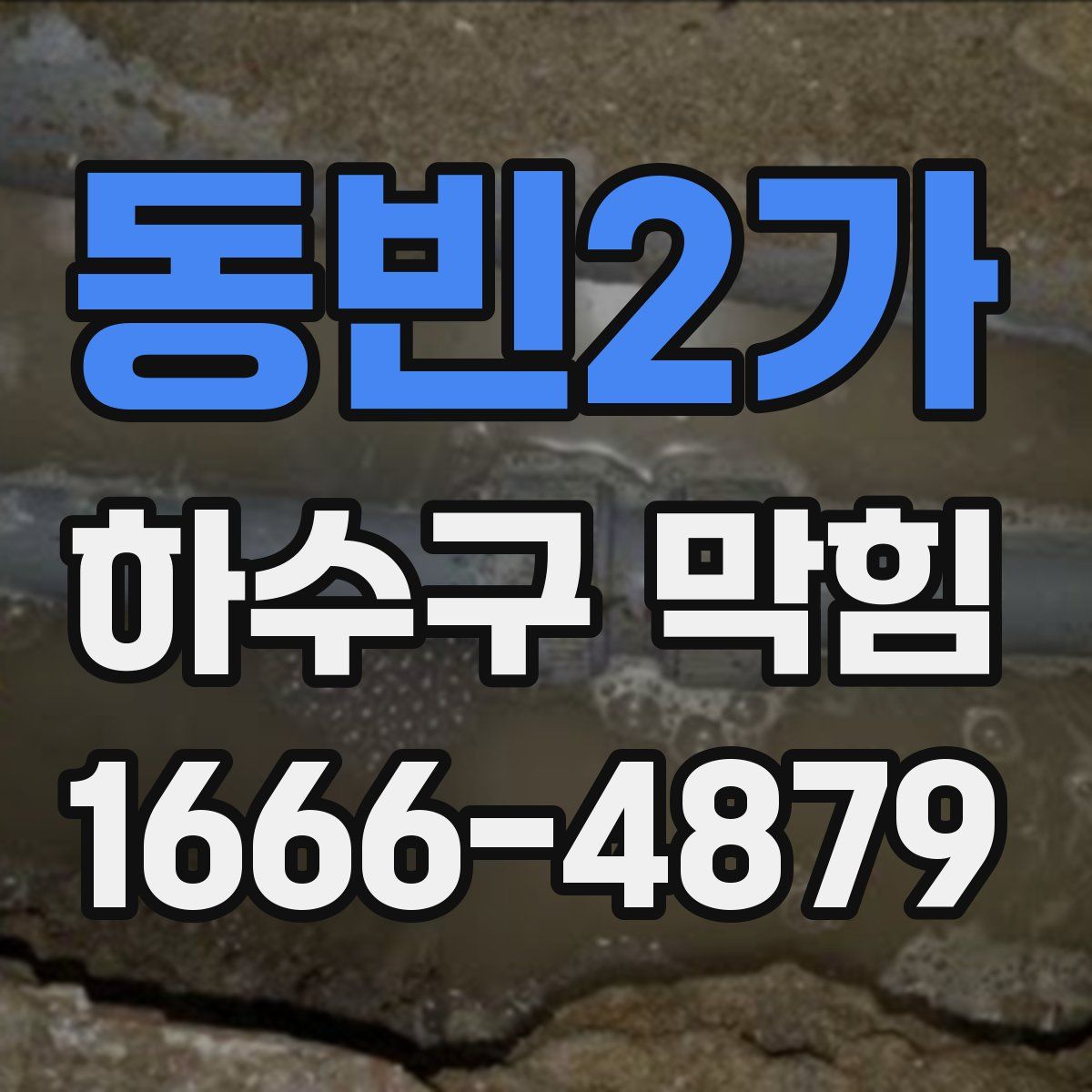 동빈2가 하수구 막힘