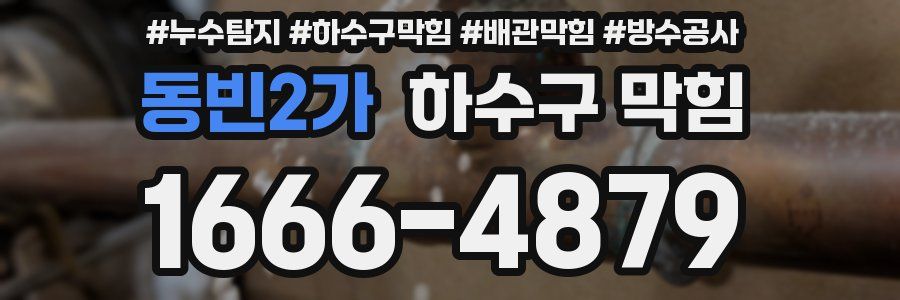 동빈2가 하수구 막힘