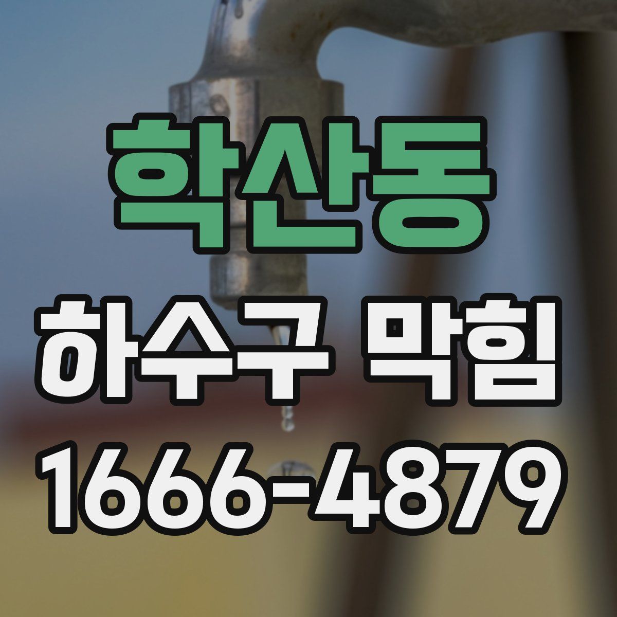 학산동 하수구 막힘