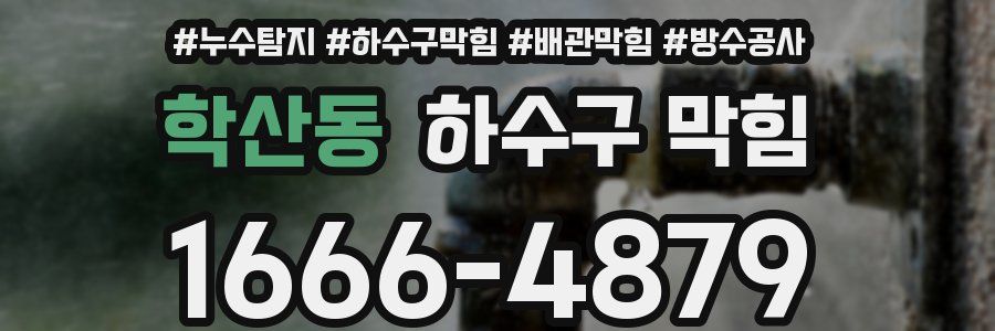 학산동 하수구 막힘