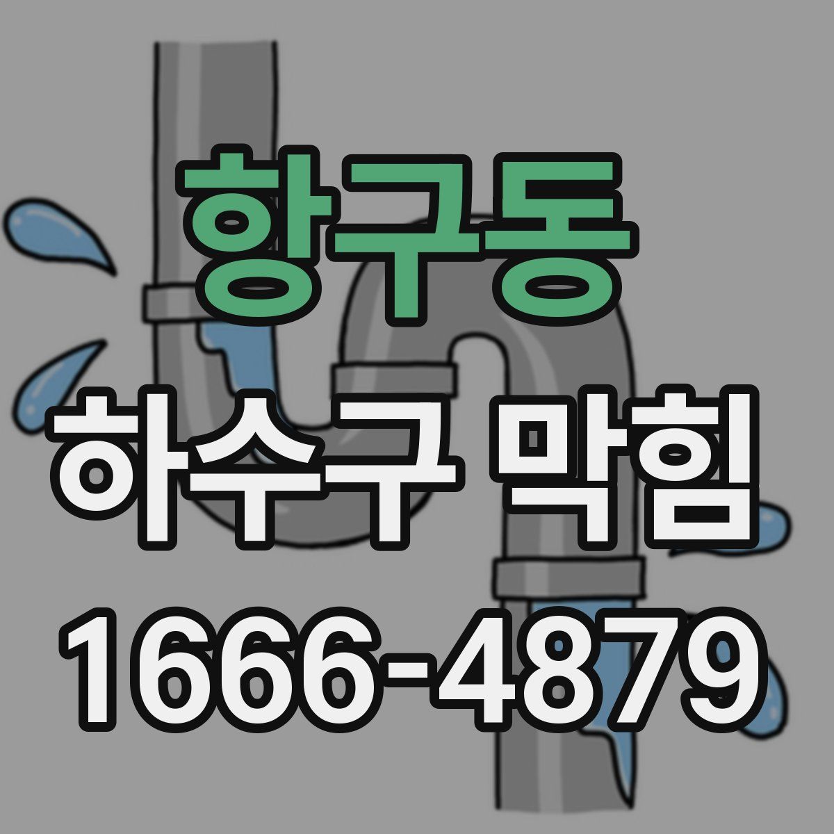 항구동 하수구 막힘