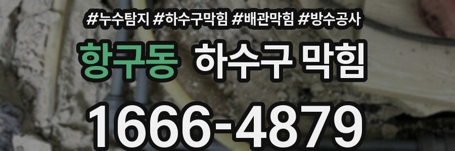 항구동 하수구 막힘