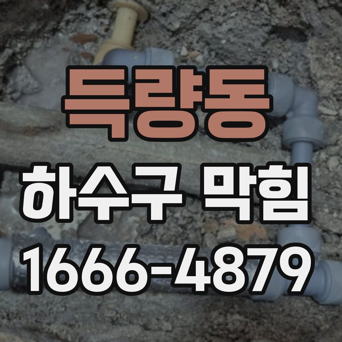 득량동 하수구 막힘