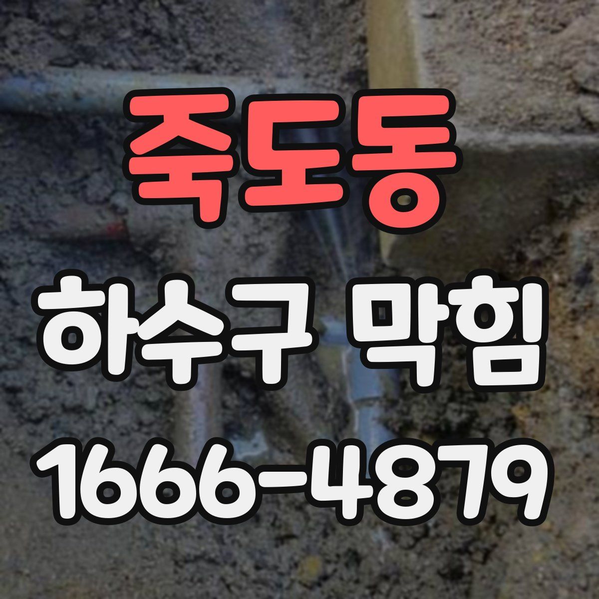 죽도동 하수구 막힘