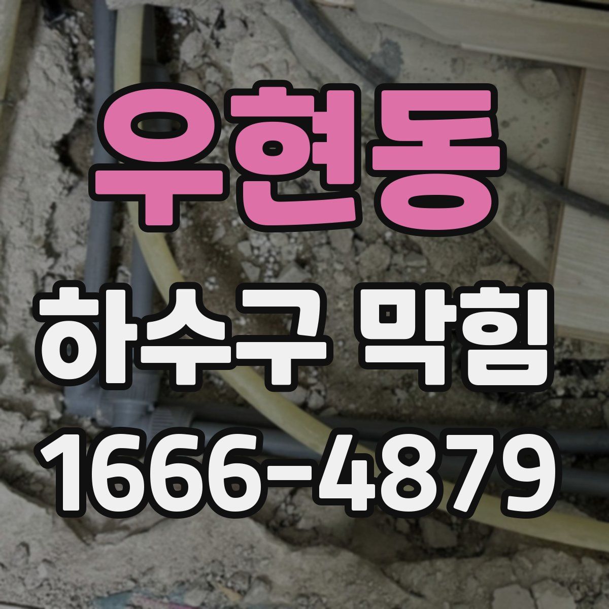 우현동 하수구 막힘