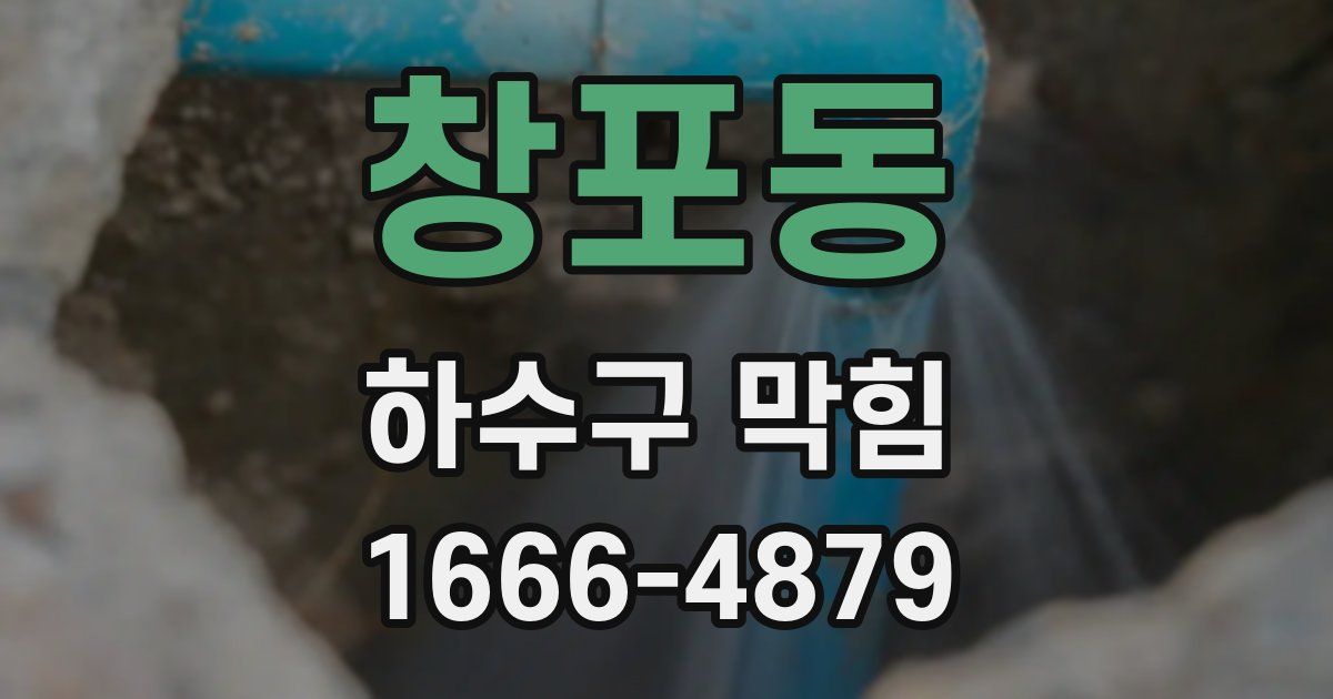 창포동 하수구 막힘