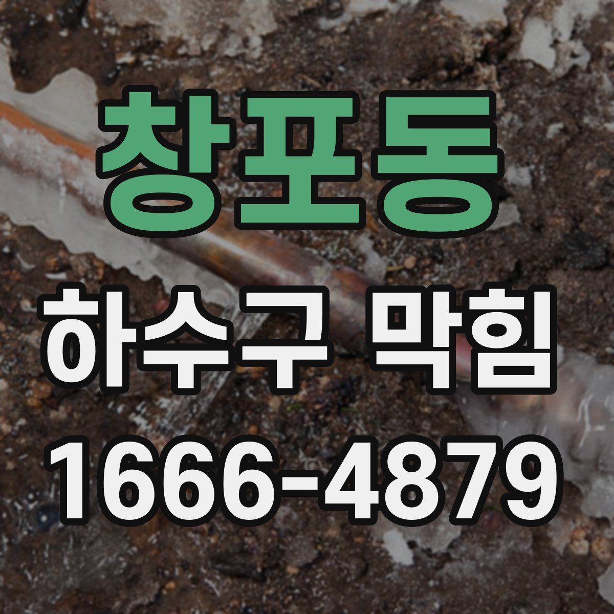 창포동 하수구 막힘