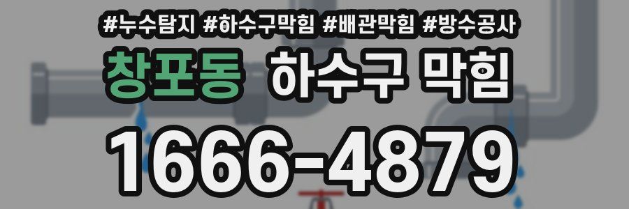 창포동 하수구 막힘