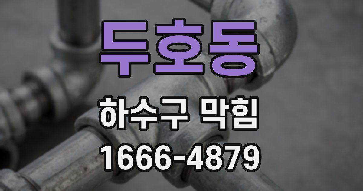 두호동 하수구 막힘