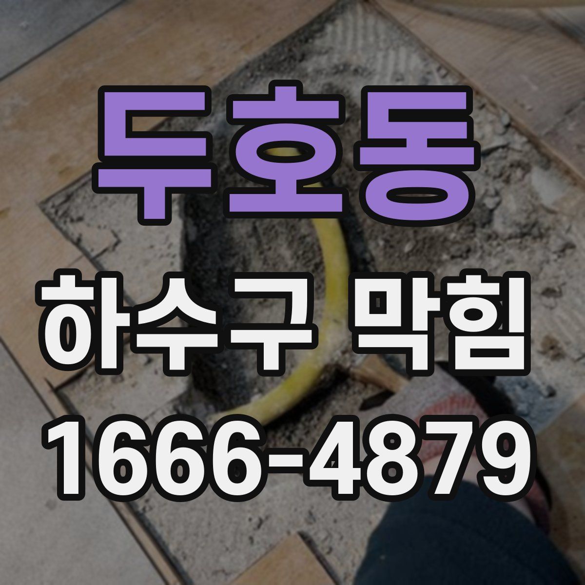두호동 하수구 막힘