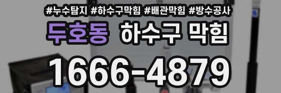 두호동 하수구 막힘