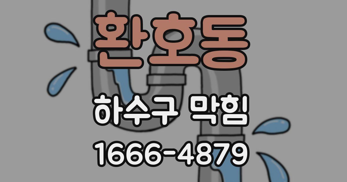 환호동 하수구 막힘