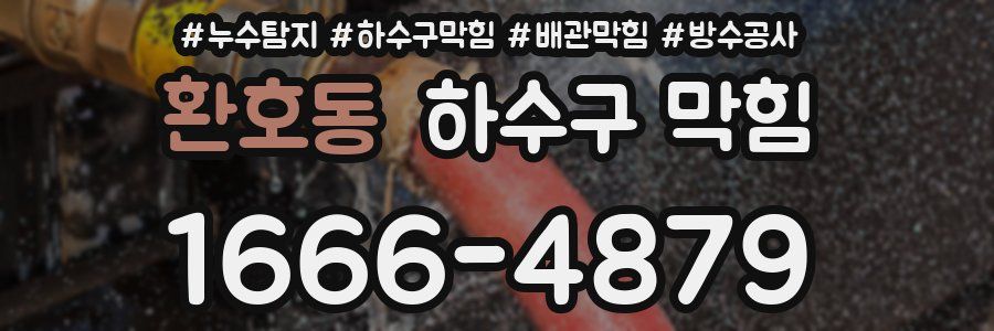 환호동 하수구 막힘