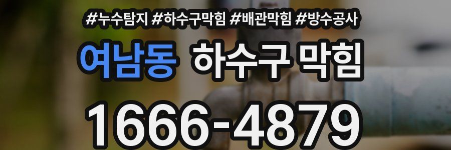 여남동 하수구 막힘