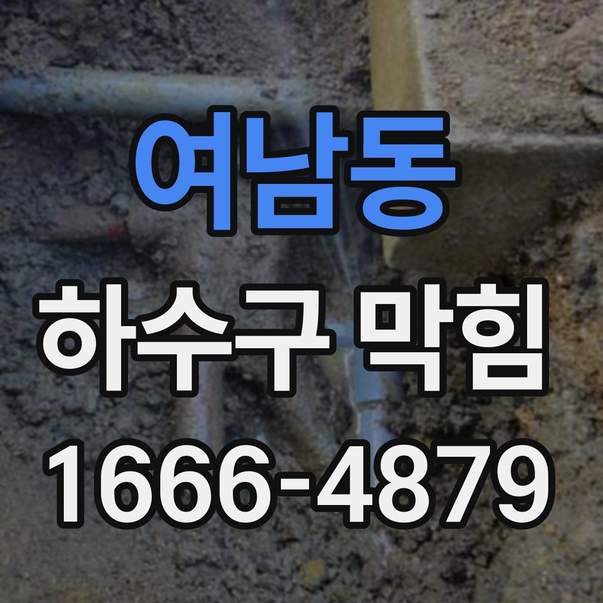 여남동 하수구 막힘