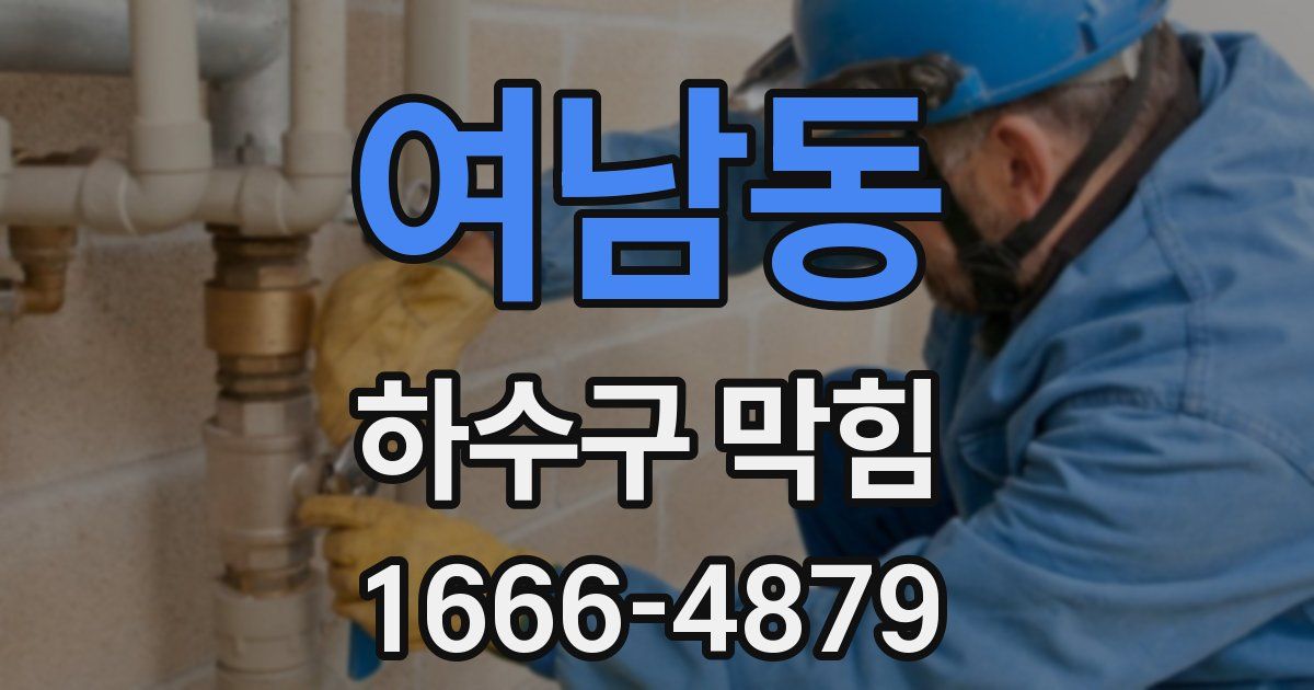 여남동 하수구 막힘