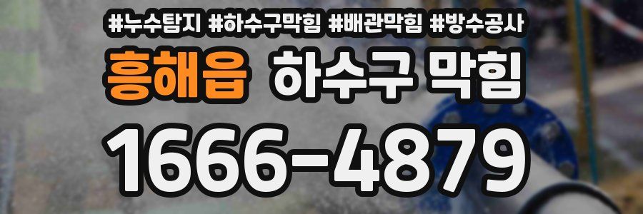 흥해읍 하수구 막힘