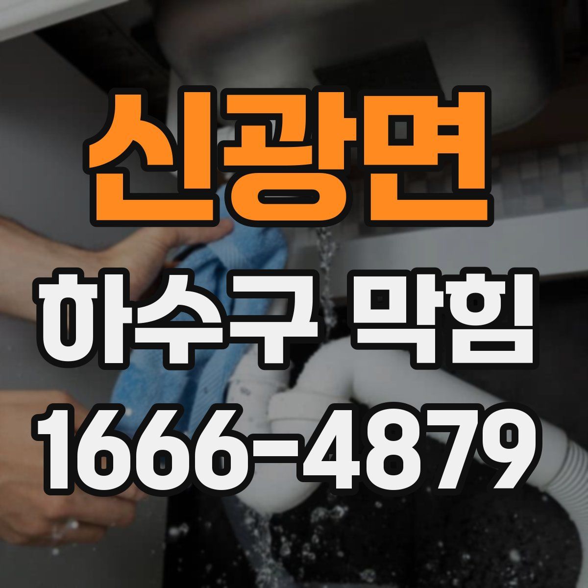 신광면 하수구 막힘