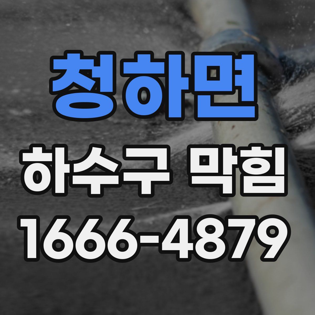 청하면 하수구 막힘