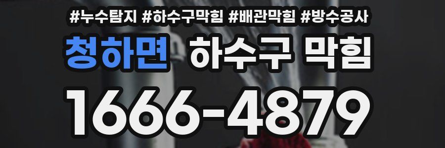 청하면 하수구 막힘