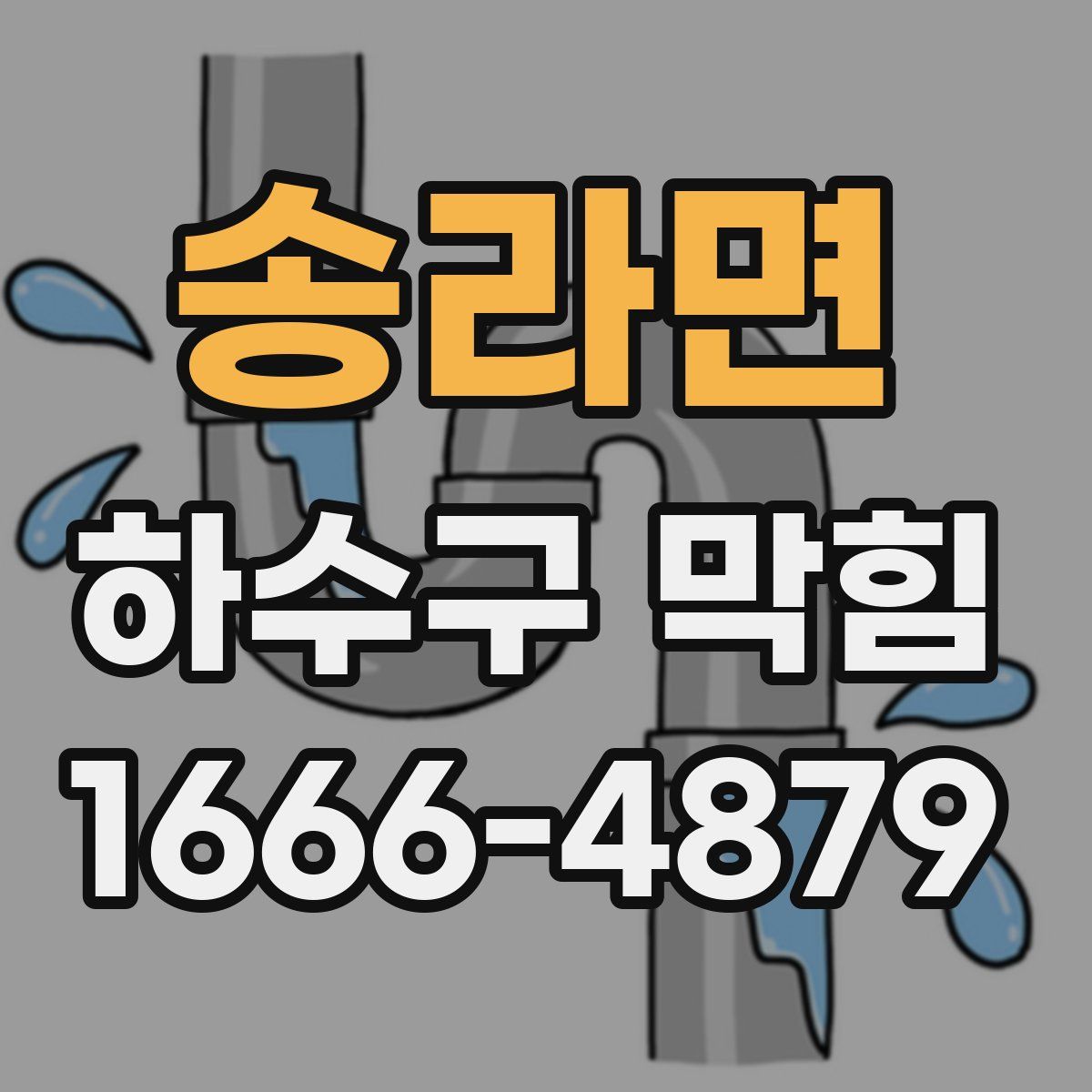 송라면 하수구 막힘